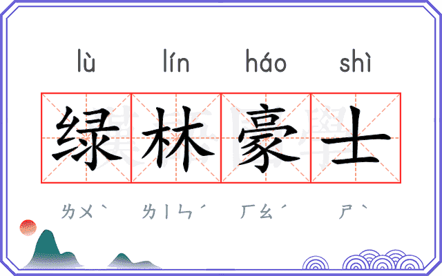 绿林豪士