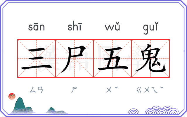 三尸五鬼