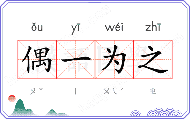 偶一为之