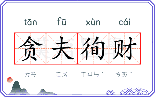 贪夫徇财