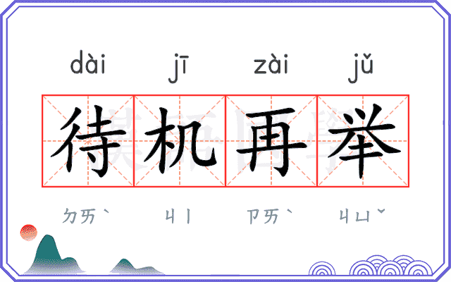 待机再举