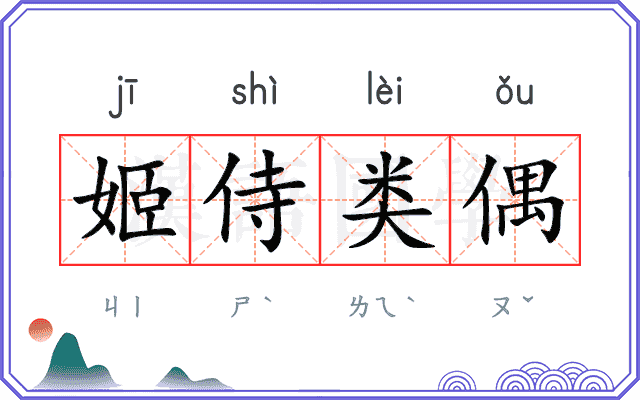 姬侍类偶