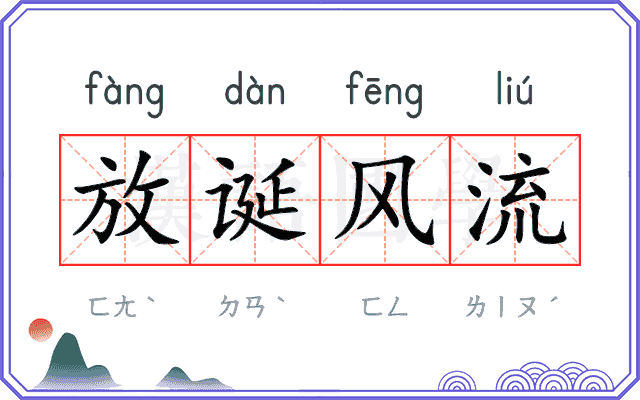 放诞风流