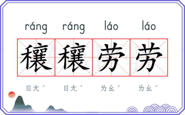 穰穰劳劳