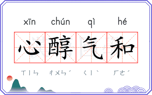 心醇气和