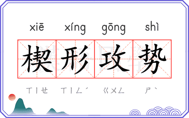 楔形攻势