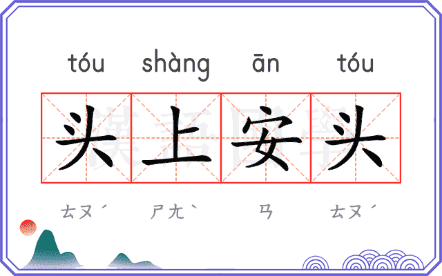 头上安头