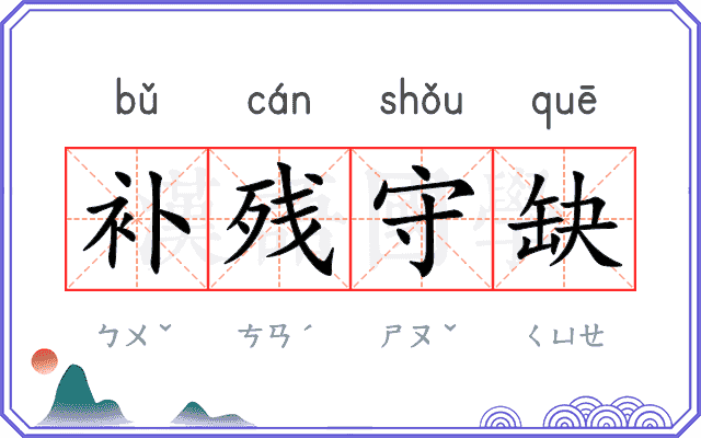 补残守缺