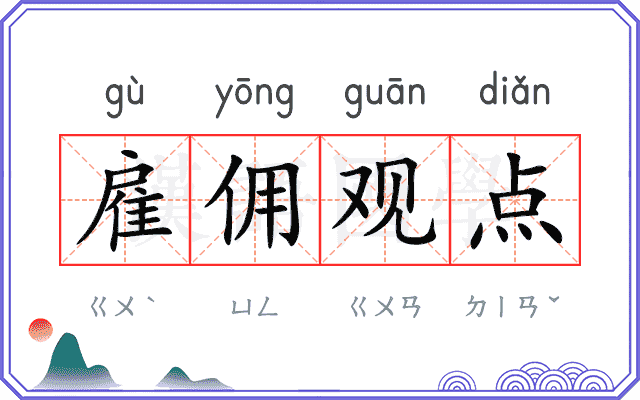 雇佣观点