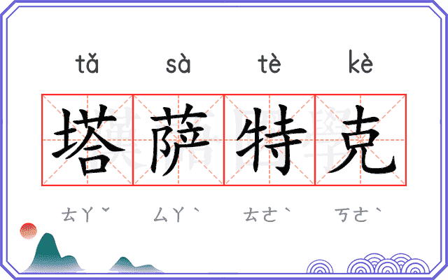 塔萨特克