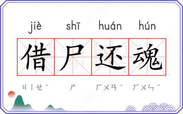 借尸还魂
