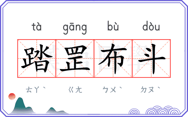 踏罡布斗