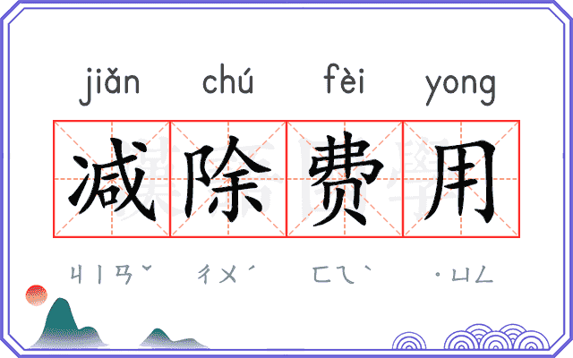 减除费用