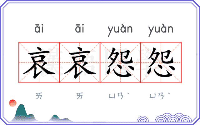 哀哀怨怨