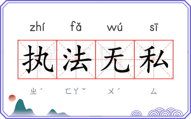 执法无私