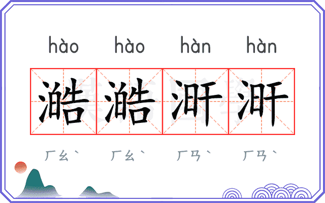 澔澔涆涆