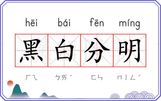 黑白分明