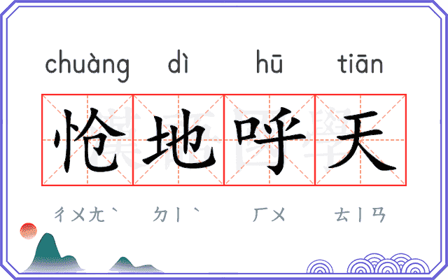 怆地呼天