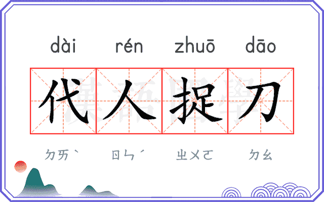 代人捉刀
