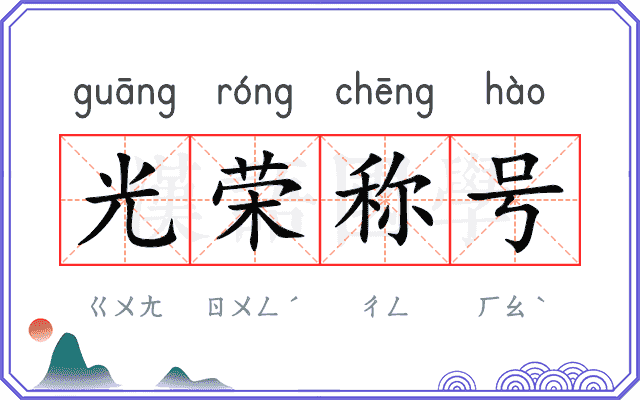 光荣称号