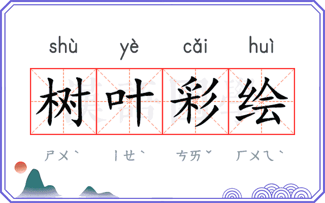 树叶彩绘