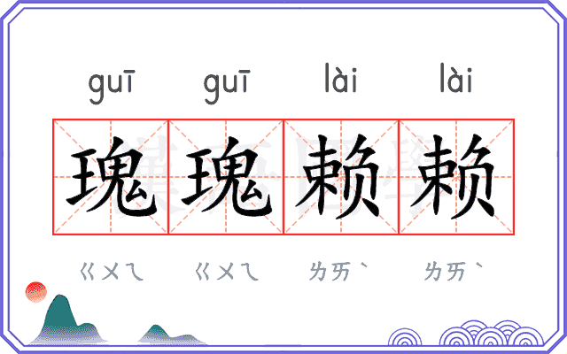 瑰瑰赖赖