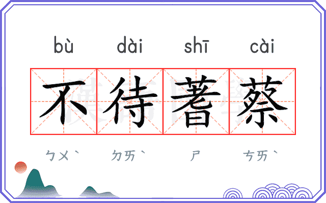 不待蓍蔡