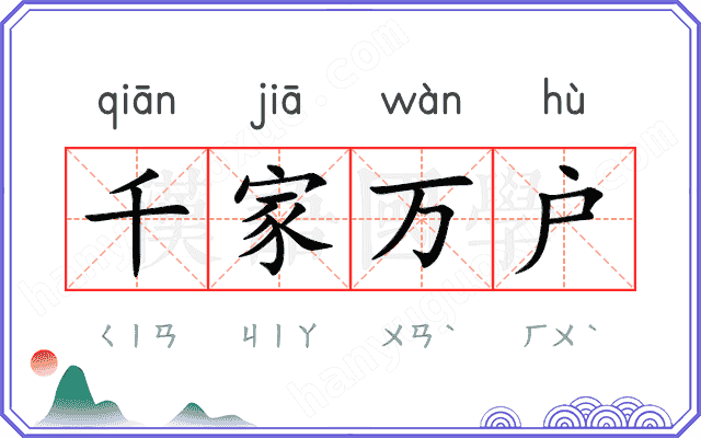 千家万户
