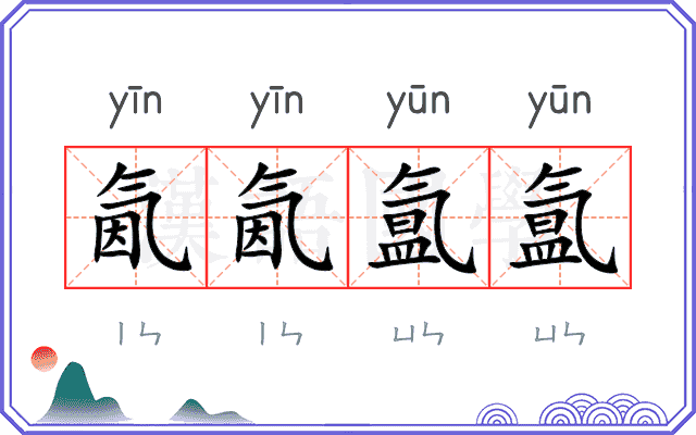 氤氤氲氲