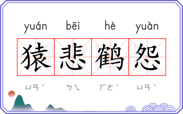 猿悲鹤怨