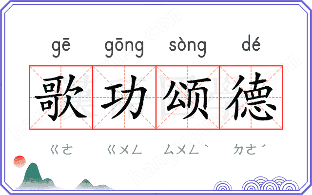 歌功颂德