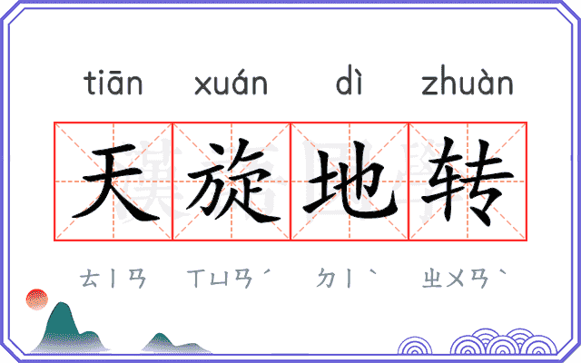 天旋地转