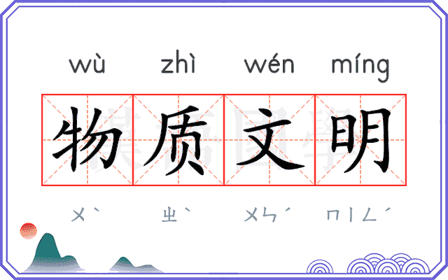 物质文明