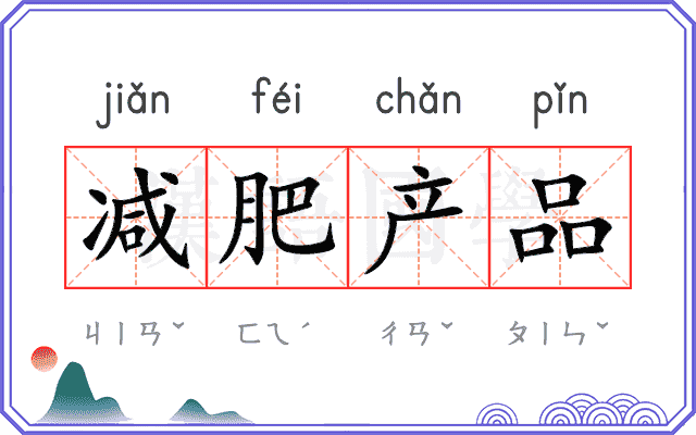 减肥产品