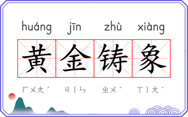 黄金铸象
