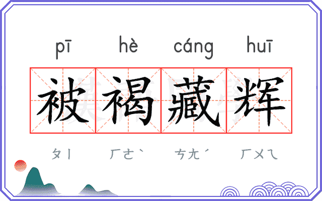 被褐藏辉