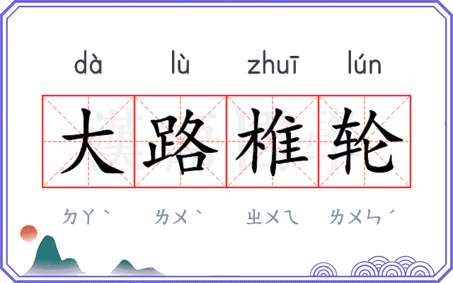 大路椎轮