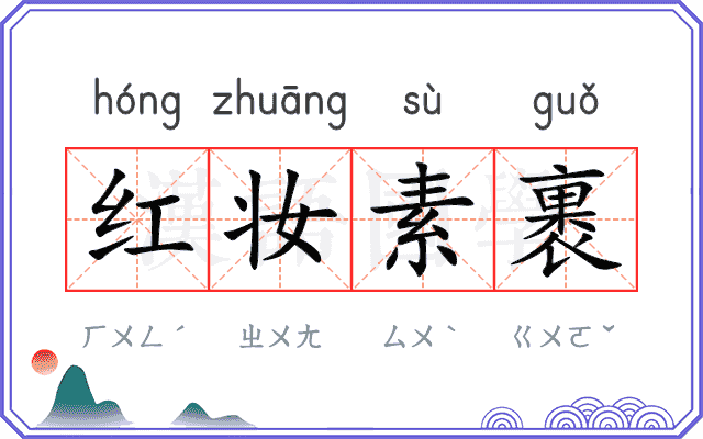 红妆素裹