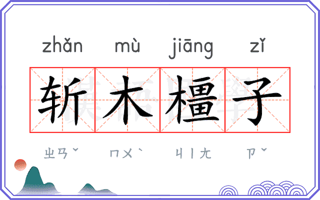 斩木橿子