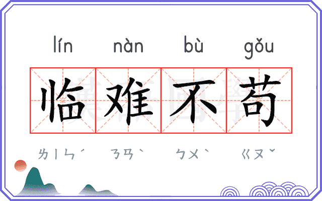 临难不苟