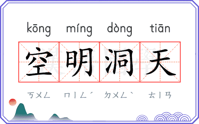空明洞天