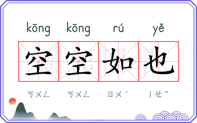 空空如也