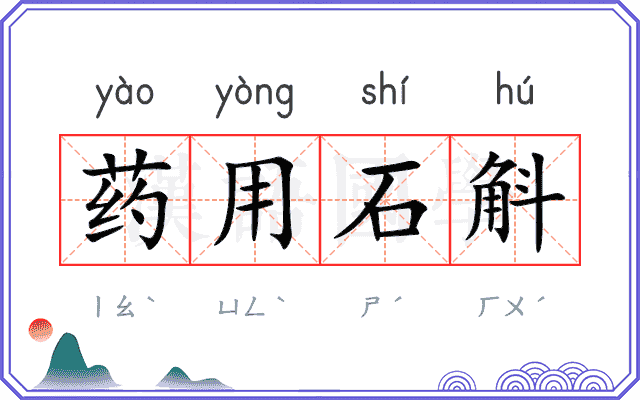 药用石斛