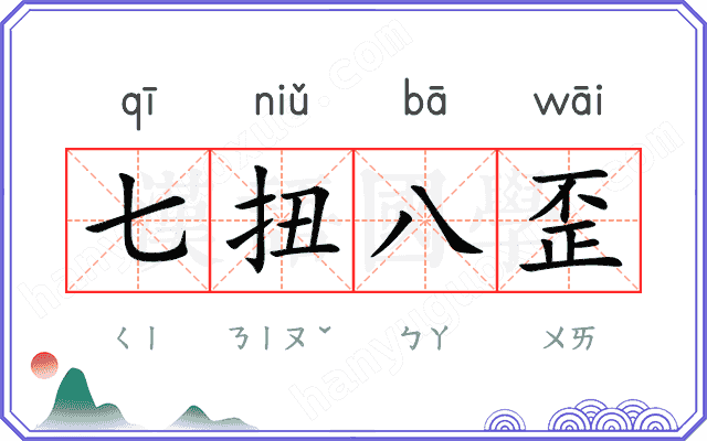 七扭八歪
