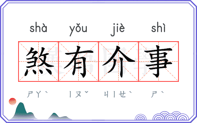 煞有介事