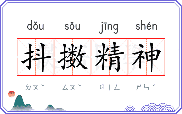 抖擞精神