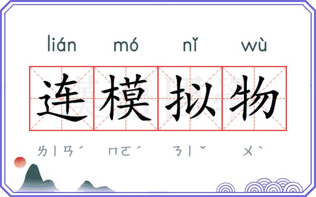 连模拟物