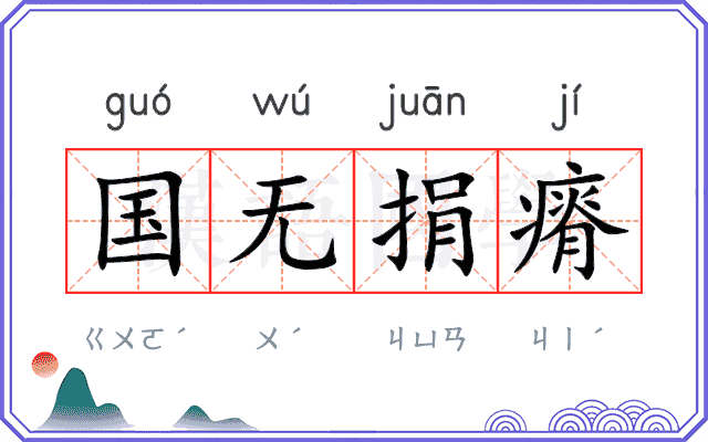 国无捐瘠