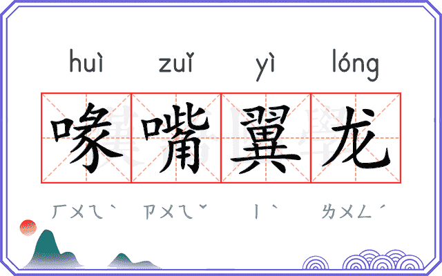 喙嘴翼龙