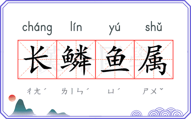 长鳞鱼属